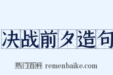 决战前夕造句是什么意思的图片